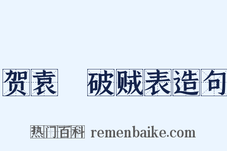 贺袁傪破贼表造句是什么意思的图片
